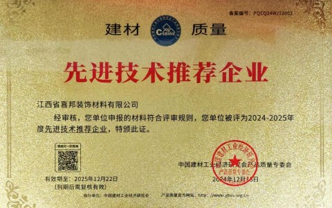顺德喜邦地坪公司荣获《建材质量-先进技术推荐企业》称号