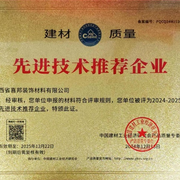 顺德喜邦地坪公司荣获《建材质量-先进技术推荐企业》称号