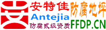 耐固®顺德防腐地坪